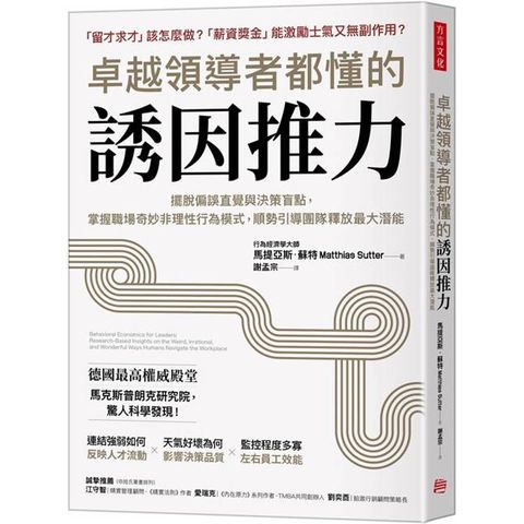 卓越領導者都懂的誘因推力：擺脫偏誤直覺與決策盲點，掌握職場奇妙非理性行為模式，順勢引導團隊釋放最