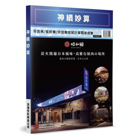 神績妙算：零售業／餐飲業／烘焙業經營計算題庫總覽