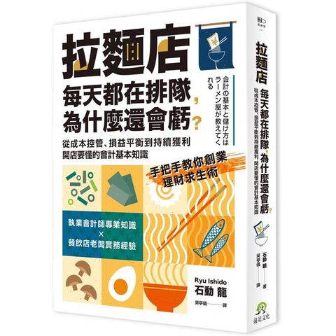 拉麵店每天都在排隊，為什麼還會虧？從成本控管、損益平衡到持續獲利，開店要懂的會計基本知識