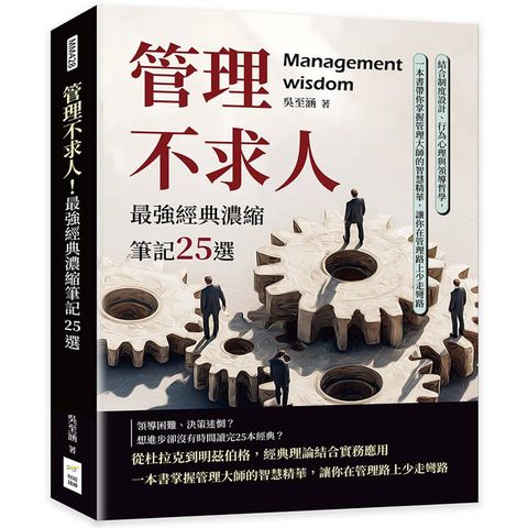 管理不求人！最強經典濃縮筆記25選：結合制度設計、行為心理與領導哲學，一本書帶你掌握管理大師的智