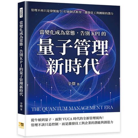 當變化成為常態，告別KPI的量子管理新時代：管理不再只是發號施令！打破制式框架，激發員工與團隊的