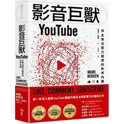 影音巨獸YouTube：主宰注意力經濟的失序內幕