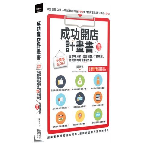 成功開店計畫書：小資本也OK！從市場分析、店面經營、行銷規劃，你要做的是這25件事（增修三版）