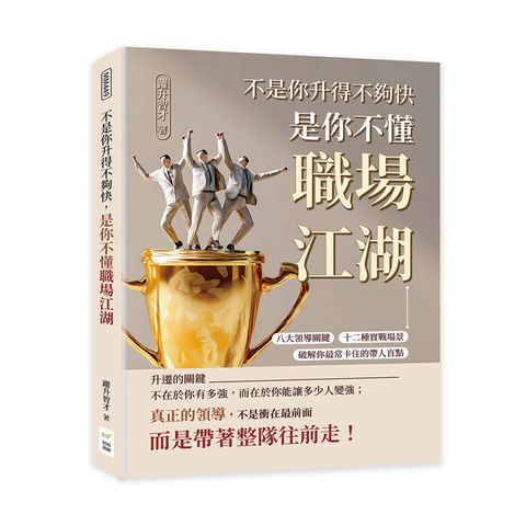 不是你升得不夠快，是你不懂職場江湖：八大領導關鍵×十二種實戰場景，破解你最常卡住的帶人盲點