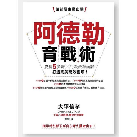 讓部屬主動出擊，阿德勒育戰術：成長五步驟X行為改革面談，打造完美高效團隊！
