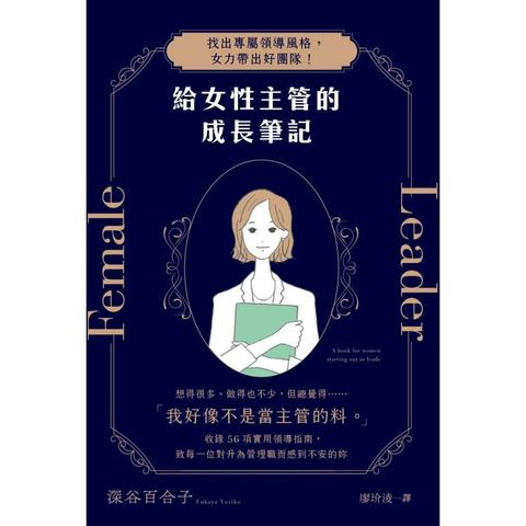 給女性主管的成長筆記：找出專屬領導風格，女力帶出好團隊！