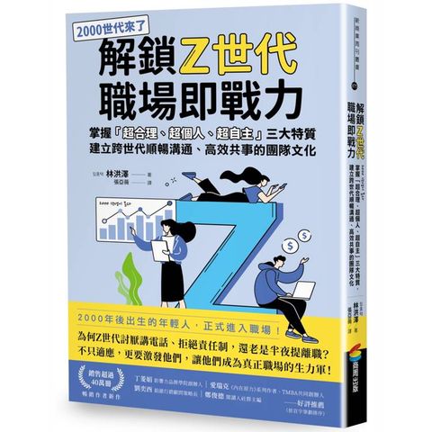 解鎖Z世代職場即戰力：掌握「超合理、超個人、超自主」三大特質，建立跨世代順暢溝通、高效共事的團隊