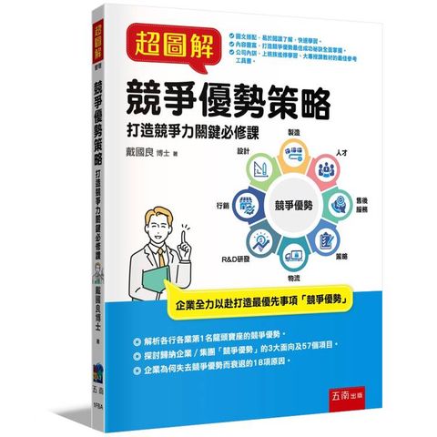 超圖解競爭優勢策略：打造競爭力關鍵必修課