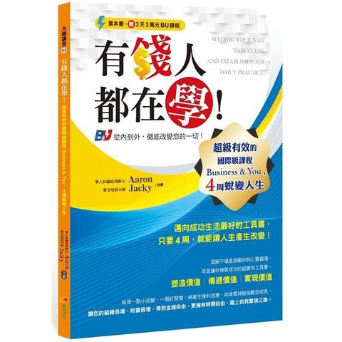 有錢人都在學！超級有效的國際級課程Business & You，4周蛻變人生