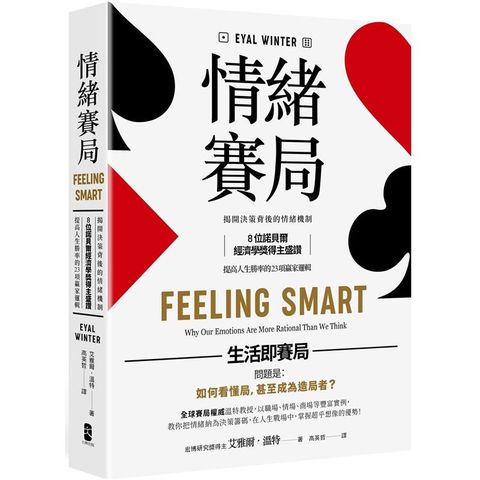 情緒賽局：揭開決策背後的情緒機制，8位諾貝爾經濟學獎得主盛讚，提高人生勝率的 23項贏家邏輯【暢