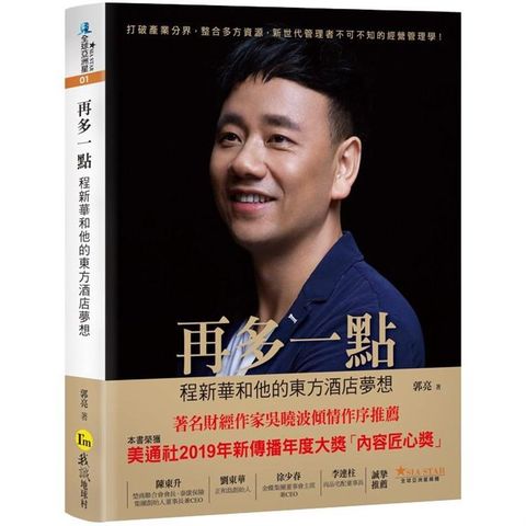 再多一點：程新華和他的東方酒店夢想