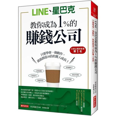 LINE、星巴克教你成為1%的賺錢公司只要學會一個動作，就能創造10倍的驚人成長！