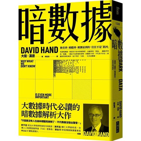 暗數據：被看到、被聽到、被測量到的，往往不是「真凶」