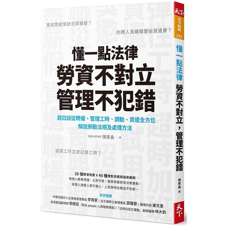  懂一點法律勞資不對立，管理不犯錯：超白話從聘僱、管理工時、調動、資遣全方位解說勞動法規及處理辦法