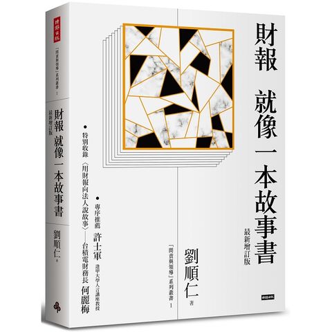 財報就像一本故事書（最新增訂版）