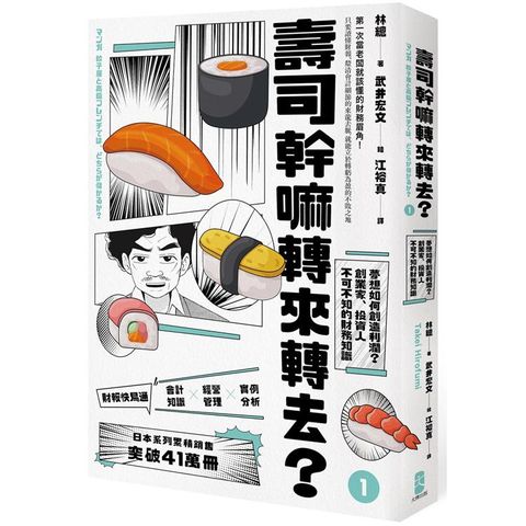 壽司幹嘛轉來轉去？（1）夢想如何創造利潤？創業家、投資人不可不知的財務知識（10周年暢銷紀念版）