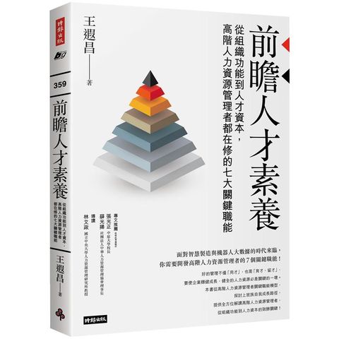 前瞻人才素養：從組織功能到人才資本，高階人力資源管理者都在修的七大關鍵職能