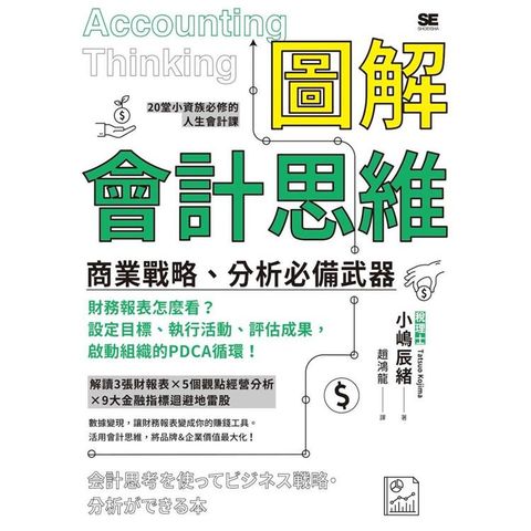 圖解會計思維 商業戰略、分析必備武器