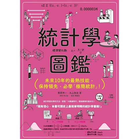 統計學圖鑑：未來10年的最熱技能，保持領先，必學「極簡統計」！