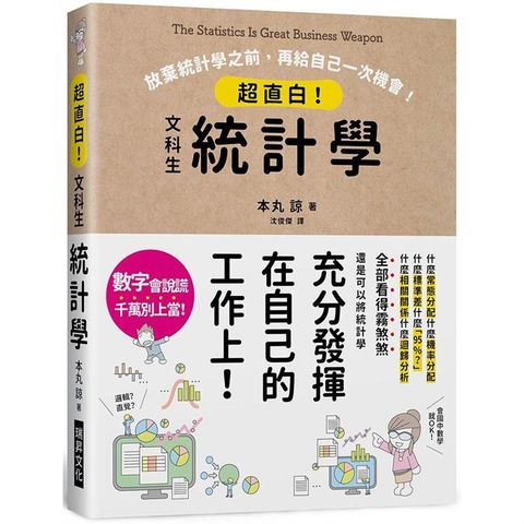 超直白！文科生統計學