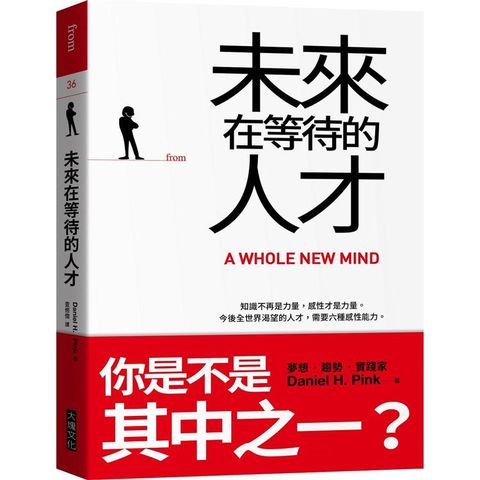 未來在等待的人才：知識不再是力量，感性才是力量。今後全世界渴望的人才，需要六種感性能力（二版）