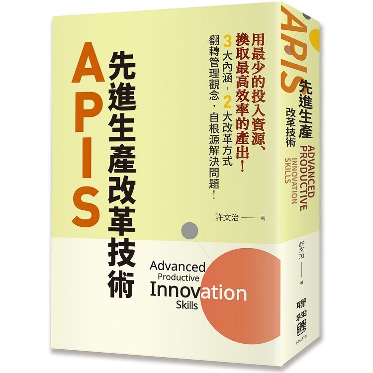  APIS：先進生產改革技術