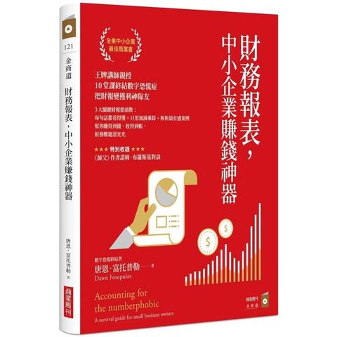 財務報表，中小企業賺錢神器：王牌講師親授，10堂課終結數字恐懼症，把財報變獲利神隊友