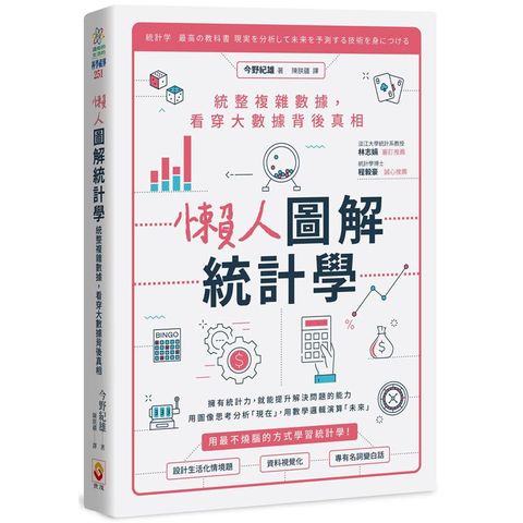 懶人圖解統計學：統整複雜數據，看穿大數據背後真相