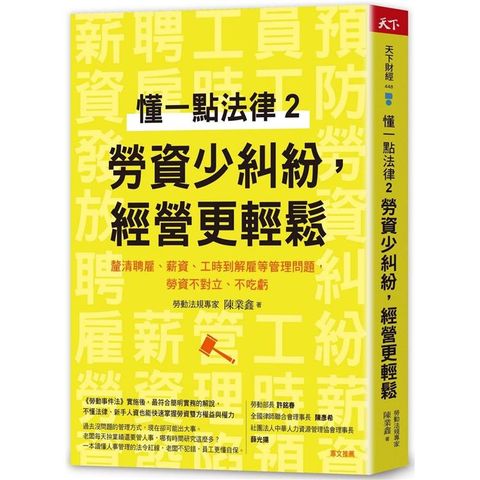 懂一點法律2 勞資少糾紛，經營更輕鬆：釐清聘雇、薪資、工時到解雇等管理問題，勞資不對立、不吃虧