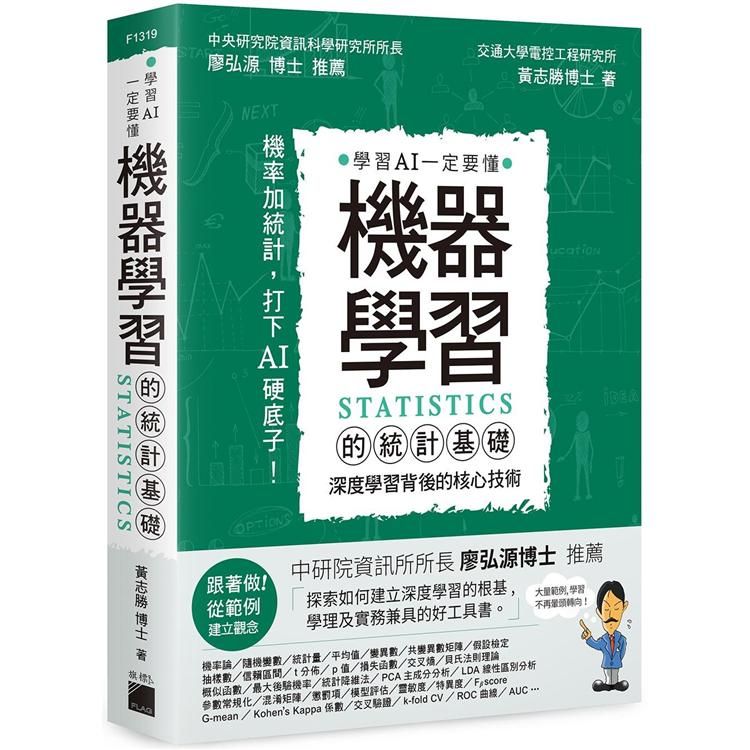  機器學習的統計基礎：深度學習背後的核心技術