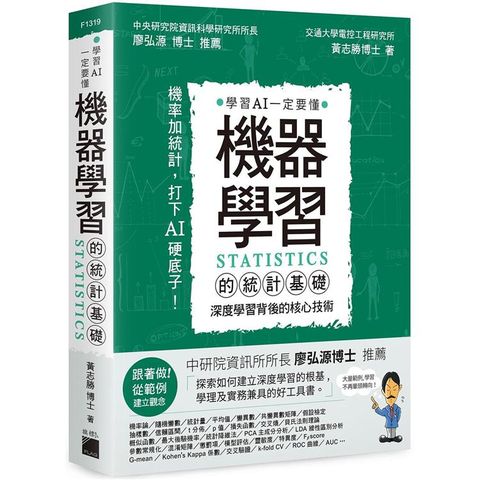 機器學習的統計基礎：深度學習背後的核心技術