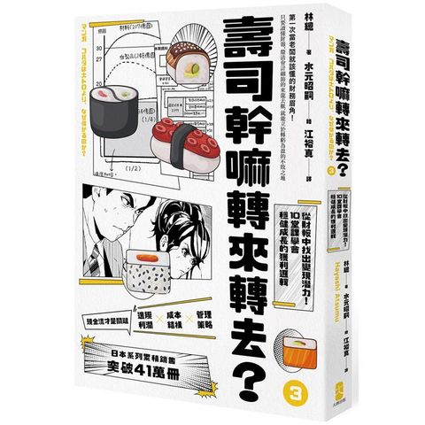 壽司幹嘛轉來轉去？（3）：財務管理最佳指南現金流量才是關鍵，從財報中找出變現潛力，10堂課學會