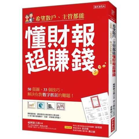 希望散戶、主管都能懂財報超賺錢：50張圖、33個技巧，解決你對數字抓狂的難題！