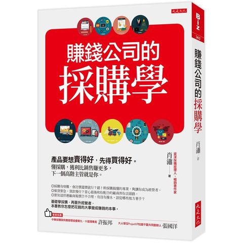 賺錢公司的採購學：產品要想賣得好，先得買得好。懂採購，獲利比銷售賺更多，下一個高階主管就是你。