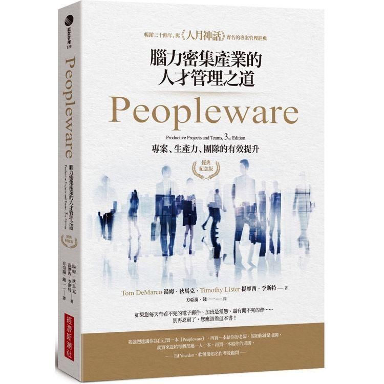  Peopleware：腦力密集產業的人才管理之道（經典紀念版）