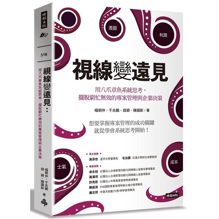  視線變遠見：用八爪章魚系統思考，擺脫窮忙無效的專案管理與企業決策