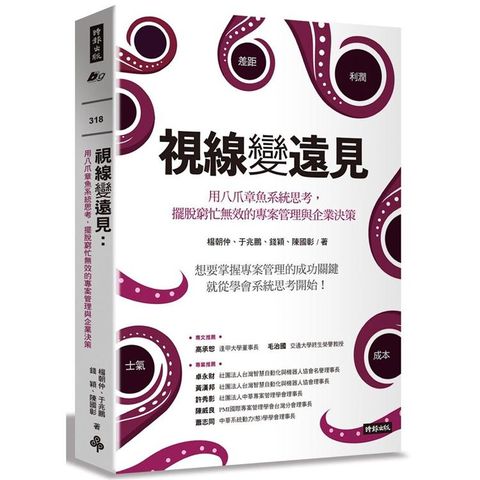 視線變遠見：用八爪章魚系統思考，擺脫窮忙無效的專案管理與企業決策