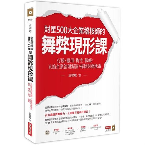 財星500大企業稽核師的舞弊現形課：行賄、挪用、掏空、假帳，直搗企業治理漏洞，掃除財務地雷