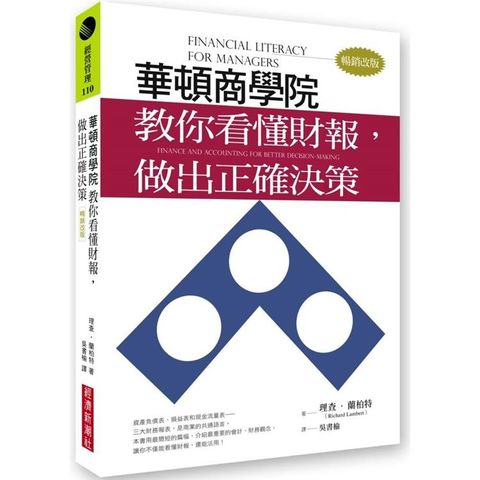 華頓商學院教你看懂財報，做出正確決策（暢銷改版）