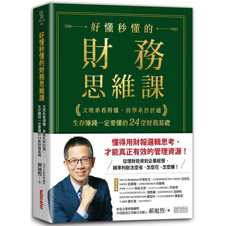  好懂秒懂的財務思維課：文理系看得懂、商學系終於通，生存賺錢一定要懂的24堂財務基礎