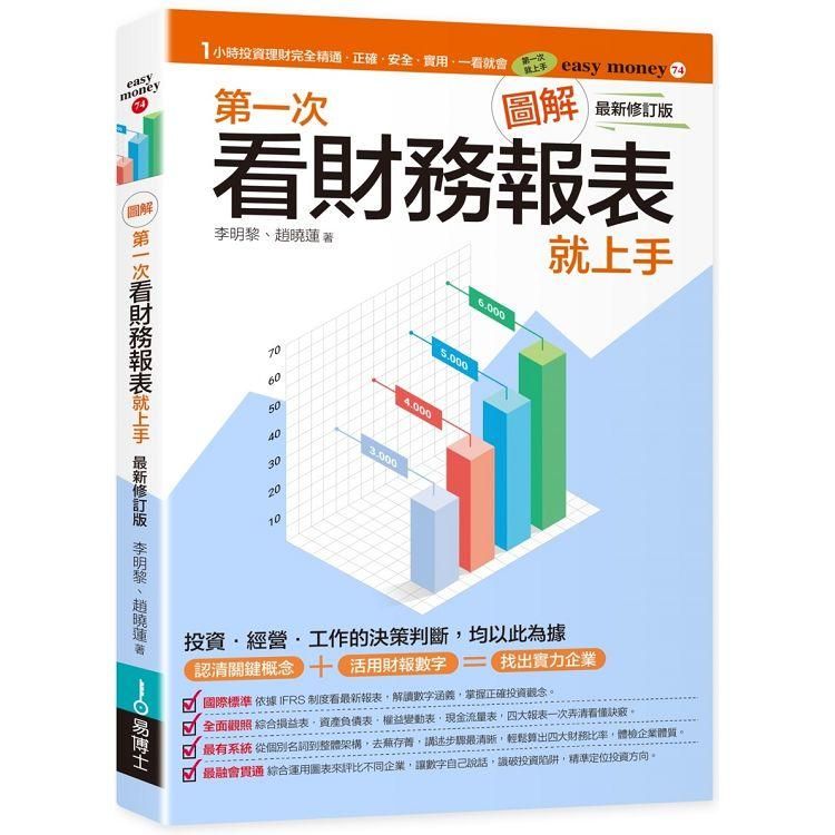  圖解第一次看財務報表就上手（最新修訂版）