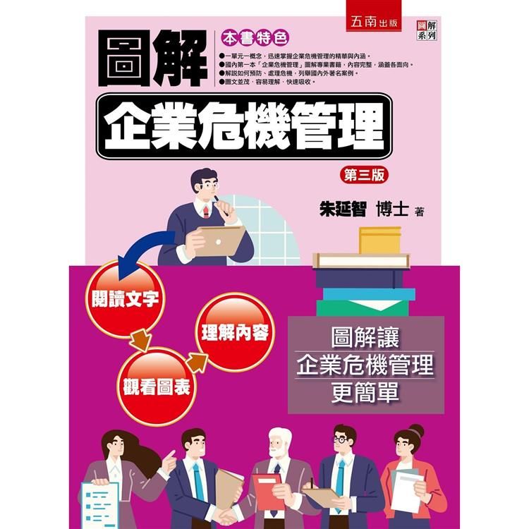  圖解企業危機管理