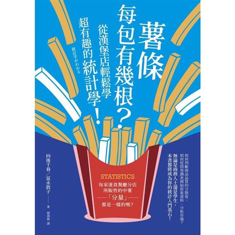 薯條每包有幾根？從漢堡店輕鬆學超有趣的統計學！