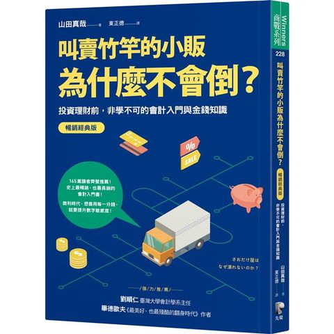 叫賣竹竿的小販為什麼不會倒？：投資理財前，非學不可的會計入門與金錢知識【暢銷經典版】