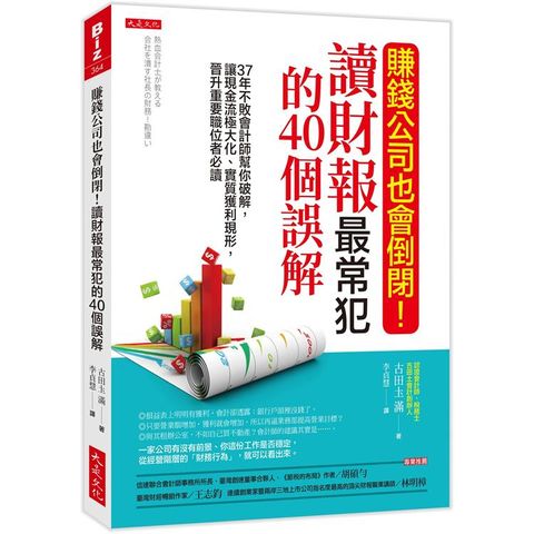 賺錢公司也會倒閉！讀財報最常犯的40個誤解：37年不敗會計師幫你破解，讓現金流極大化、實質獲利現形，晉升重要職位者必讀