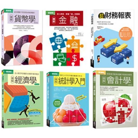 財報+統計+會計+經濟+金融+貨幣一次學會套書（共六冊）：超財務報表+統計學入門+會計學+經濟學+金融+貨幣學