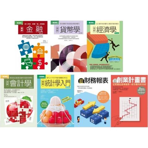 圖解財會金融實務套書（共七冊）：貨幣學最新修訂版+金融增訂版+經濟學修訂版+會計學更新版+統計學入門+超財務報表+超創業計畫書