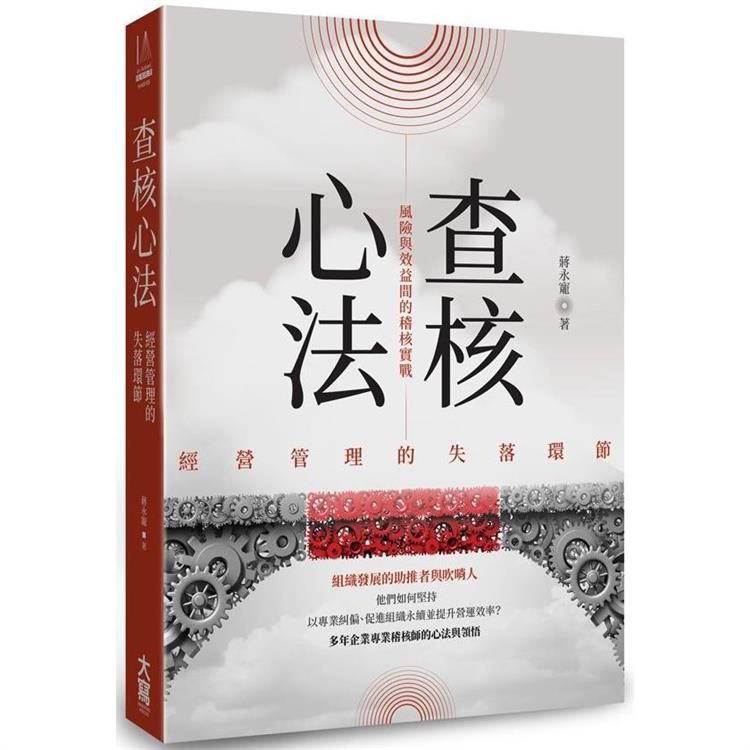  查核心法：經營管理的失落環節－－－－風險與效益間的稽核實戰