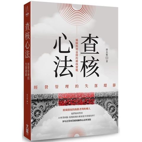 查核心法：經營管理的失落環節－－－－風險與效益間的稽核實戰