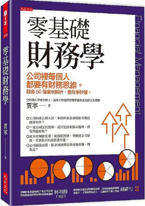 零基礎財務學：公司裡每個人都要有財務思維。超過50個案例解析，看故事秒懂。